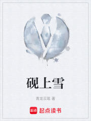 砚上雪在线阅读