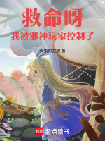 救命呀！我被邪神玩家控制了！在线阅读