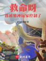 救命呀！我被邪神玩家控制了！在线阅读