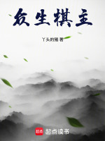 众生棋主在线阅读