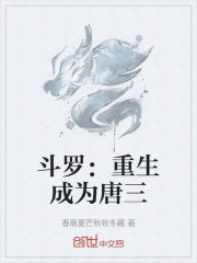 斗罗：重生成为唐三