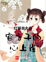 红嫁衣大奸臣之子的心上雀最新章节在线阅读
