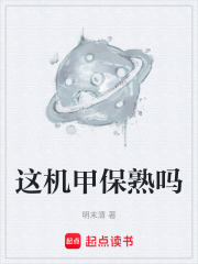 这机甲保熟吗在线阅读