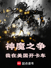 神魔之争：我在美国开卡车在线阅读
