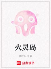 火灵岛在线阅读