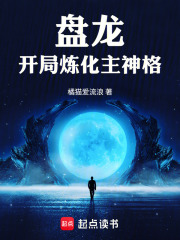 盘龙，开局炼化主神格在线阅读