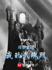 斗罗大陆：我的武魂殿！