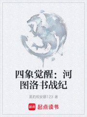 四象觉醒：河图洛书战纪在线阅读