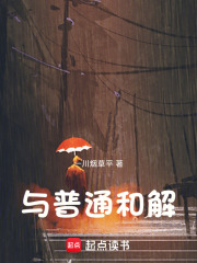与普通和解在线阅读