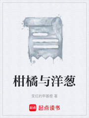 柑橘与洋葱在线阅读