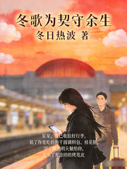 冬歌为契守余生在线阅读