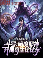 斗罗：暗魔邪神，开局寄生比比东