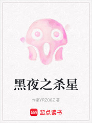 黑夜之杀星在线阅读