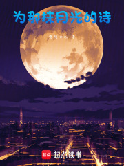 为那抹月光的诗在线阅读
