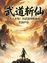 从凡人开始：以武道剑斩仙道！