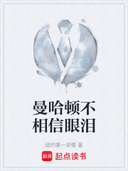 曼哈顿不相信眼泪在线阅读