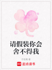 请假装你会舍不得我在线阅读