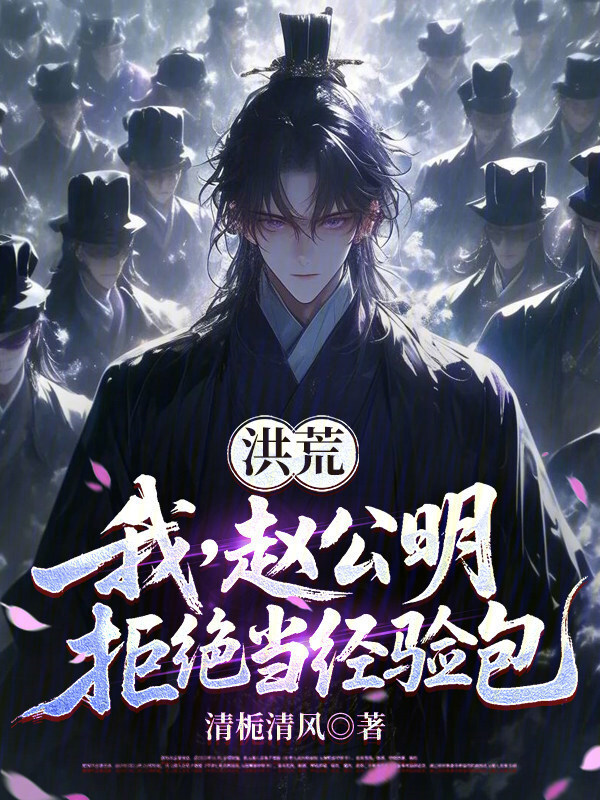 洪荒：我，赵公明，拒绝当经验包在线阅读
