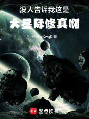 没人告诉我这是大星际修真啊在线阅读