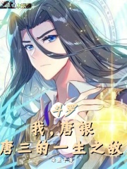 斗罗：我，唐银，唐三的一生之敌