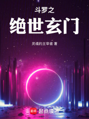 斗罗之绝世玄门