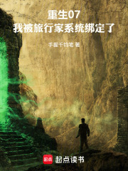 重生07，我被旅行家系统绑定了在线阅读