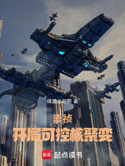 崇祯：开局可控核聚变