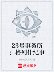 23号事务所：格列什纪事在线阅读