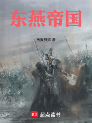 东燕帝国在线阅读