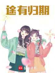 途有归期在线阅读