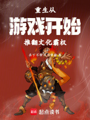 重生从游戏开始推翻文化霸权