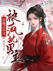 穿越古早文被疯批男主缠上了在线阅读