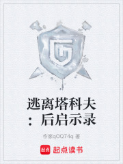 逃离塔科夫：后启示录在线阅读