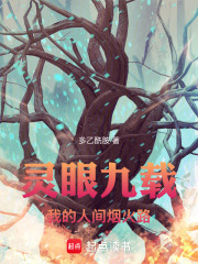 灵眼九载：我的人间烟火路在线阅读