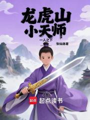 一人之下：龙虎山小天师最新章节在线阅读_全本目录更新无删减 - 起点中文网官方正版