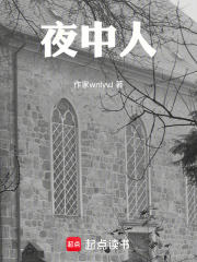 夜中人在线阅读