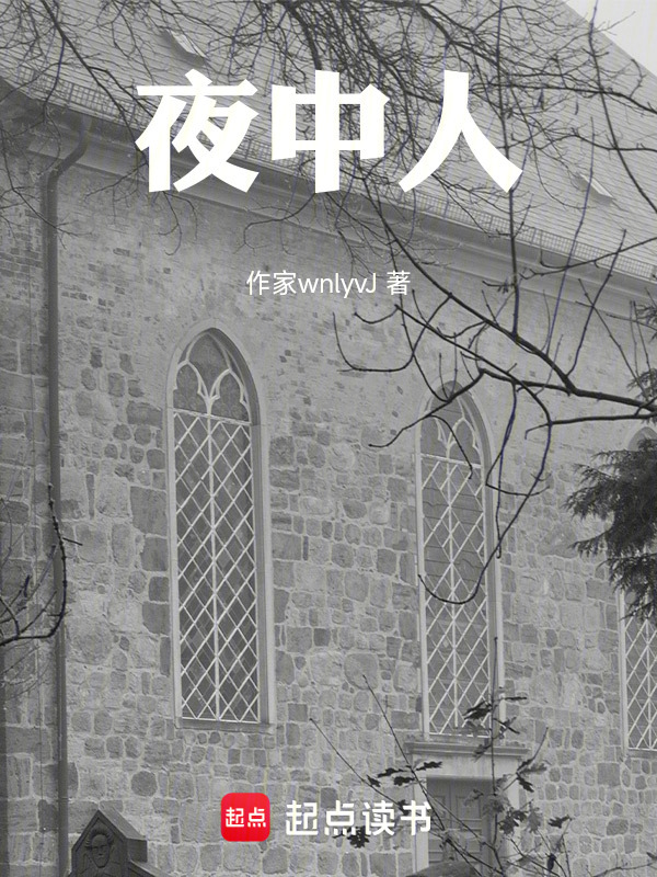 夜中人在线阅读