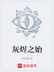 灰烬之始在线阅读