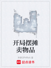 开局摆摊卖物品