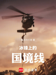 冰锋上的国境线在线阅读