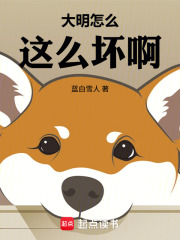 大明怎么这么坏啊