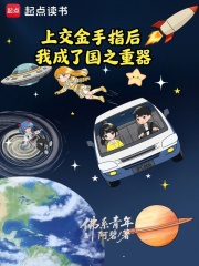 上交金手指后，我成了国之重器