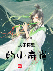 夫子怀里的小麻雀在线阅读