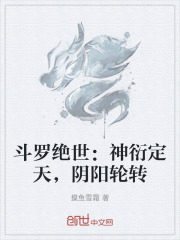 斗罗绝世：神衍定天，阴阳轮转