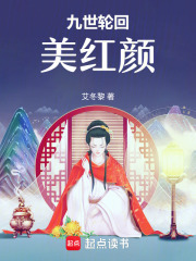 九世轮回美红颜在线阅读