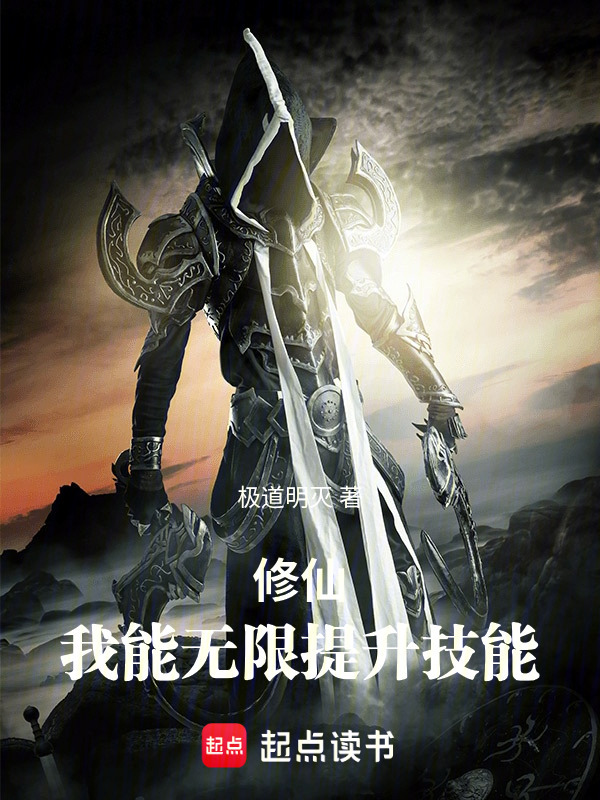 修仙：我能无限提升技能在线阅读