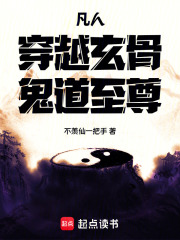 凡人，穿越玄骨，鬼道至尊