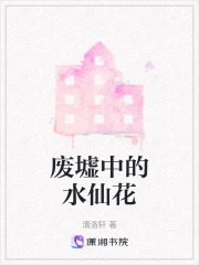 废墟中的水仙花在线阅读