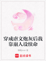 穿成虐文炮灰后我靠崩人设续命最新章节在线阅读