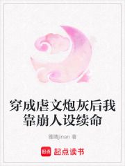 穿成虐文炮灰后我靠崩人设续命在线阅读